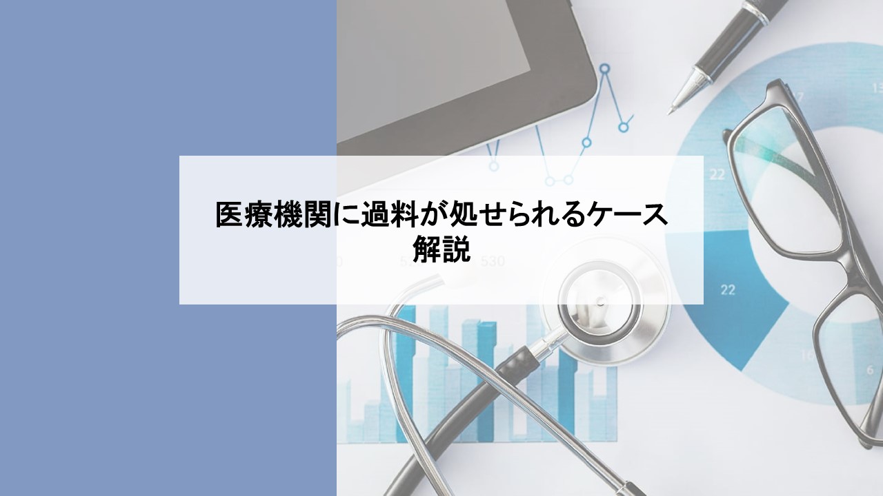 医療機関に過料が課せられるケース解説